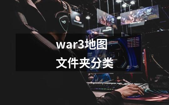 war3地图文件夹分类-第1张-游戏资讯-龙启科技