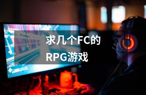 求几个FC的RPG游戏-第1张-游戏资讯-龙启科技