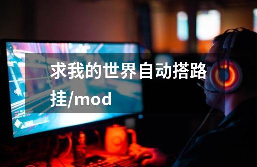 求我的世界自动搭路挂/mod-第1张-游戏资讯-龙启科技