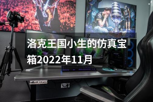 洛克王国小生的仿真宝箱2022年11月-第1张-游戏资讯-龙启科技