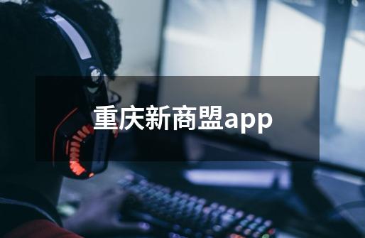 重庆新商盟app-第1张-游戏资讯-龙启科技