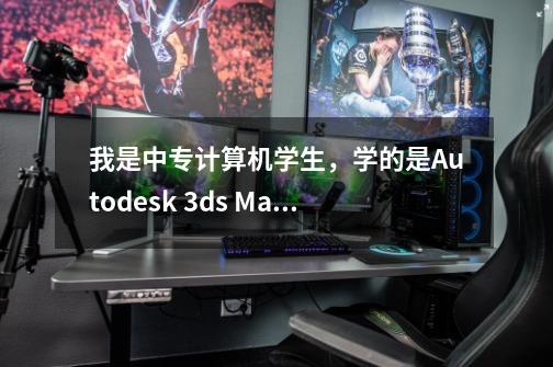 我是中专计算机学生，学的是Autodesk 3ds Max 9 及动漫。我想知道毕业后的工作是什么-第1张-游戏资讯-龙启科技