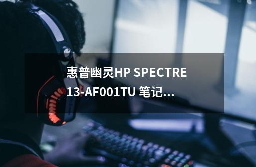 惠普幽灵HP SPECTRE 13-AF001TU 笔记本电脑(黑金)怎么样-第1张-游戏资讯-龙启科技