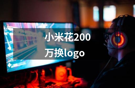 小米花200万换logo-第1张-游戏资讯-龙启科技