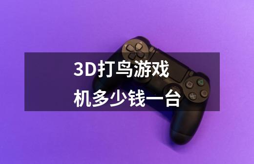 3D打鸟游戏机多少钱一台-第1张-游戏资讯-龙启科技