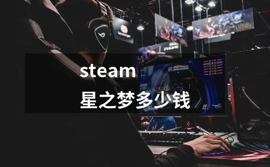 steam 星之梦多少钱-第1张-游戏资讯-龙启科技