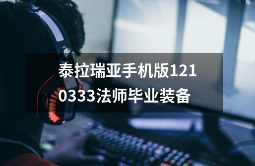 泰拉瑞亚手机版1.2.10333法师毕业装备-第1张-游戏资讯-龙启科技