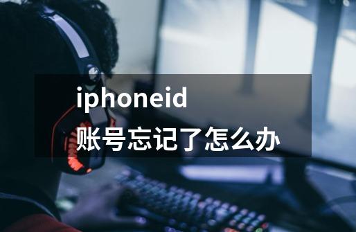 iphoneid账号忘记了怎么办-第1张-游戏资讯-龙启科技