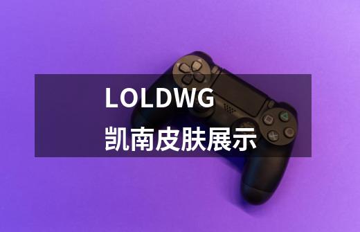 LOLDWG凯南皮肤展示-第1张-游戏资讯-龙启科技