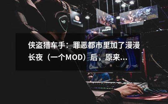 侠盗猎车手：罪恶都市里加了漫漫长夜（一个MOD）后，原来添加的人物MOD还能用吗-第1张-游戏资讯-龙启科技