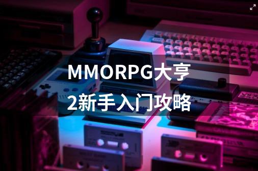 MMORPG大亨2新手入门攻略-第1张-游戏资讯-龙启科技