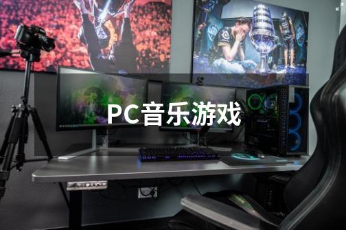 PC音乐游戏-第1张-游戏资讯-龙启科技