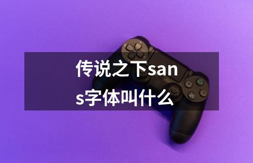 传说之下sans字体叫什么-第1张-游戏资讯-龙启科技