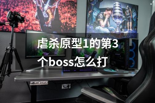 虐杀原型1的第3个boss怎么打-第1张-游戏资讯-龙启科技