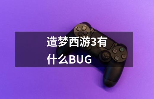 造梦西游3有什么BUG-第1张-游戏资讯-龙启科技