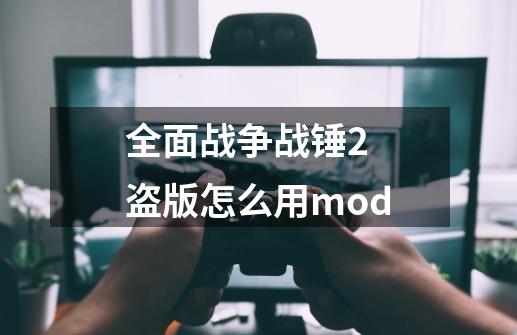 全面战争战锤2 盗版怎么用mod-第1张-游戏资讯-龙启科技