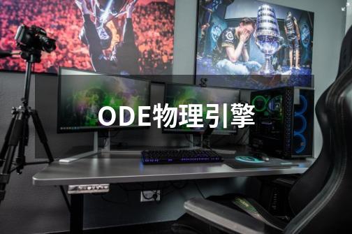 ODE物理引擎-第1张-游戏资讯-龙启科技