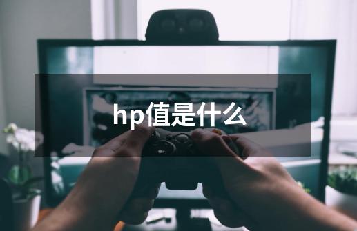 hp值是什么-第1张-游戏资讯-龙启科技