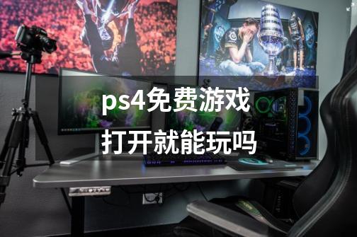 ps4免费游戏打开就能玩吗-第1张-游戏资讯-龙启科技