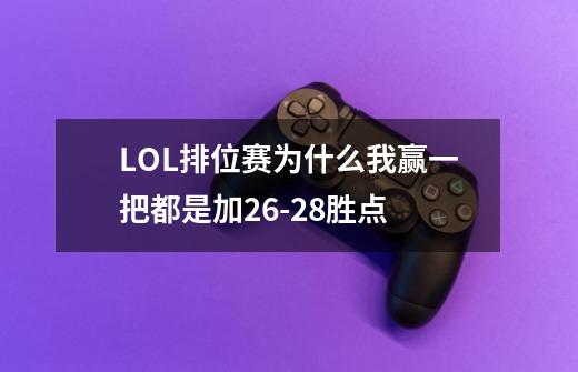 LOL排位赛为什么我赢一把都是加26-28胜点-第1张-游戏资讯-龙启科技