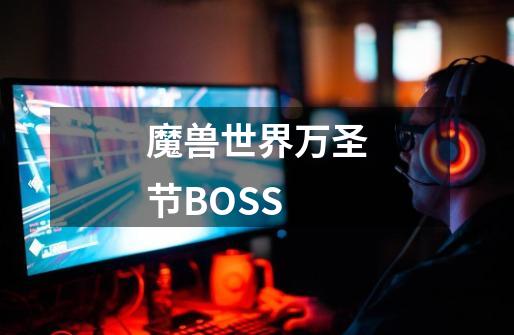 魔兽世界万圣节BOSS-第1张-游戏资讯-龙启科技