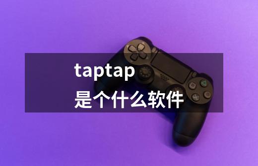 taptap是个什么软件-第1张-游戏资讯-龙启科技