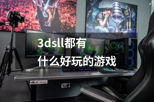 3dsll都有什么好玩的游戏-第1张-游戏资讯-龙启科技