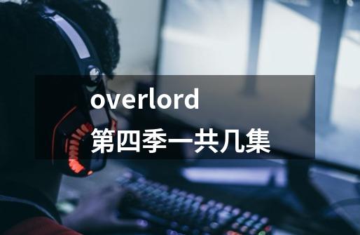 overlord第四季一共几集-第1张-游戏资讯-龙启科技