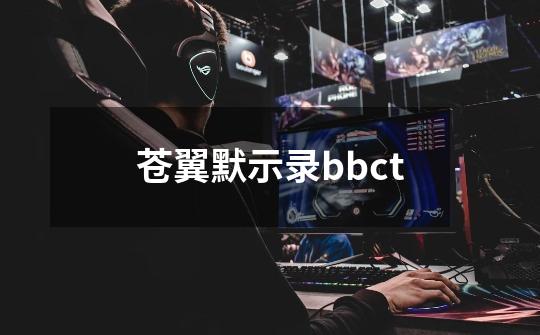 苍翼默示录bbct-第1张-游戏资讯-龙启科技