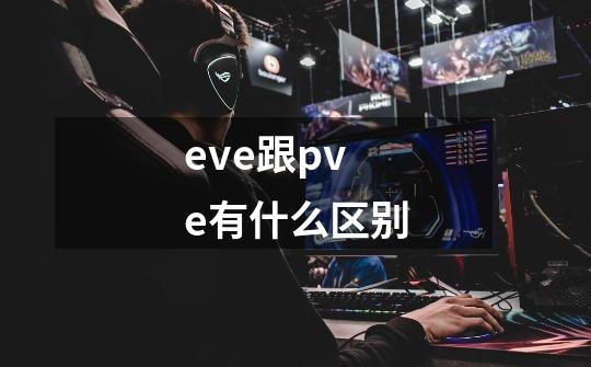 eve跟pve有什么区别-第1张-游戏资讯-龙启科技