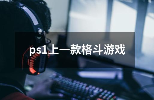 ps1上一款格斗游戏-第1张-游戏资讯-龙启科技