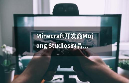 Minecraft开发商Mojang Studios的品牌重塑和未来计划有哪些-第1张-游戏资讯-龙启科技