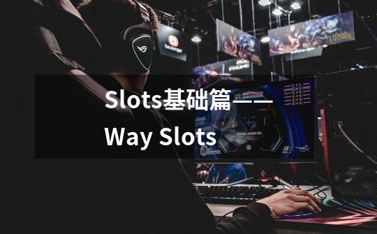 Slots基础篇——Way Slots-第1张-游戏资讯-龙启科技