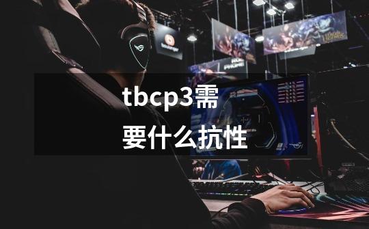 tbcp3需要什么抗性-第1张-游戏资讯-龙启科技