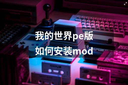 我的世界pe版如何安装mod-第1张-游戏资讯-龙启科技