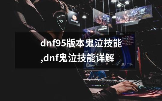 dnf95版本鬼泣技能,dnf鬼泣技能详解-第1张-游戏资讯-龙启科技