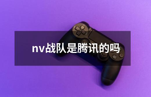 nv战队是腾讯的吗-第1张-游戏资讯-龙启科技