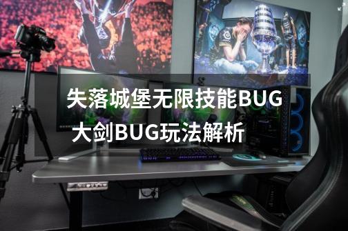 失落城堡无限技能BUG 大剑BUG玩法解析-第1张-游戏资讯-龙启科技