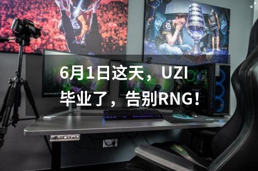 6月1日这天，UZI毕业了，告别RNG！-第1张-游戏资讯-龙启科技