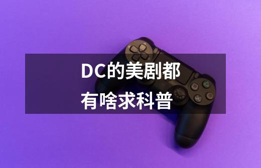 DC的美剧都有啥求科普-第1张-游戏资讯-龙启科技