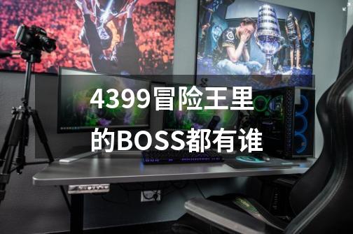 4399冒险王里的BOSS都有谁-第1张-游戏资讯-龙启科技