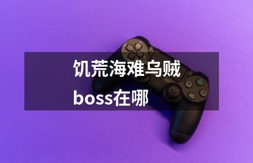 饥荒海难乌贼boss在哪-第1张-游戏资讯-龙启科技