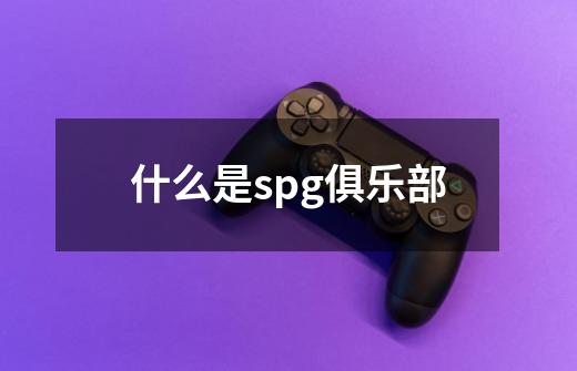 什么是spg俱乐部-第1张-游戏资讯-龙启科技