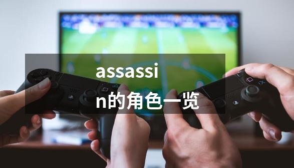 assassin的角色一览-第1张-游戏资讯-龙启科技