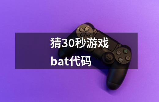 猜30秒游戏bat代码-第1张-游戏资讯-龙启科技