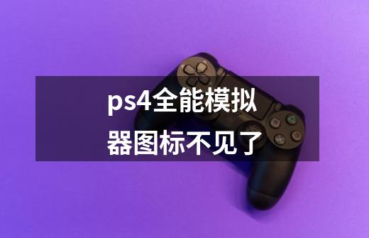 ps4全能模拟器图标不见了-第1张-游戏资讯-龙启科技