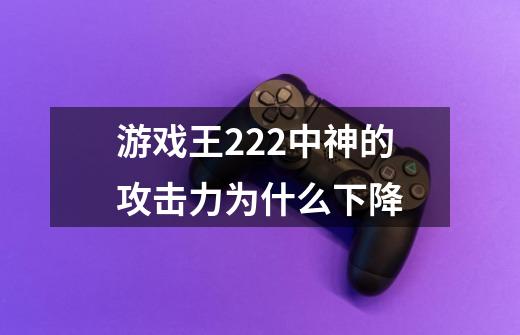 游戏王222中神的攻击力为什么下降-第1张-游戏资讯-龙启科技