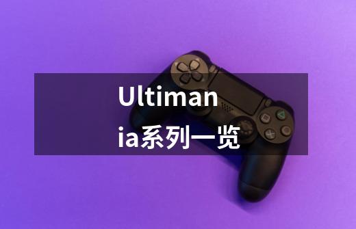 Ultimania系列一览-第1张-游戏资讯-龙启科技