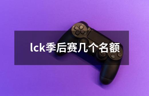 lck季后赛几个名额-第1张-游戏资讯-龙启科技