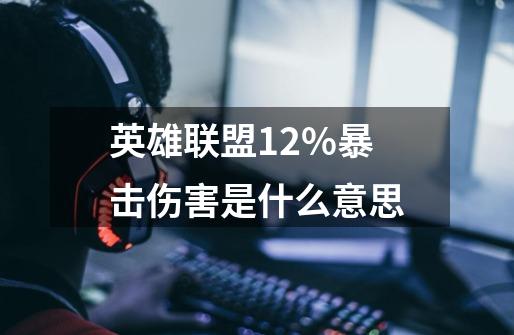 英雄联盟+1.2%暴击伤害是什么意思-第1张-游戏资讯-龙启科技